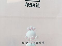-九木杂物社(中心店)