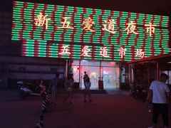 -新五爱道夜市