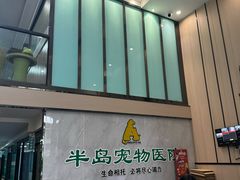 -半岛宠物医院24小时(科华中路店)
