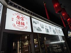 -蔡家酒楼(一德街店)