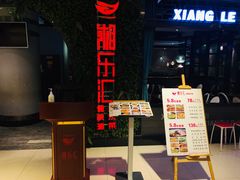 门面-唐猛猛湘乐汇(银泰城店)