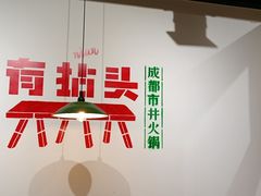 -有拈头成都市井火锅(唐城店)