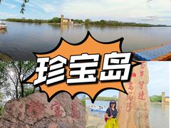 -珍宝岛