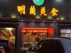 -明兰美食(御河堤商业街店)
