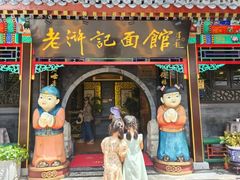 -老浒记烤鸭-北京菜(琉璃厂店)