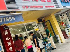 -固海糕团店