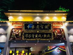 门面-邵子牙·中华老字号(定安路店)