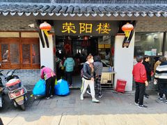 -荣阳楼(山塘街店)