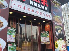 -小柴米·传统江西菜(万寿宫店)