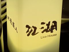 -江湖 LiveHouse