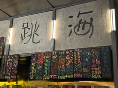 -跳海酒馆(江湾里店)