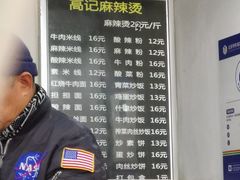 -高记麻辣烫