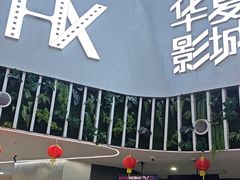 -武汉华夏国际影城(鲁广店)