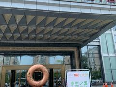 门面-阜阳富力万达嘉华酒店·美食汇自助餐厅