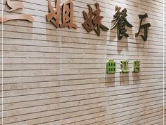 -三姐妹餐厅(曲江店)