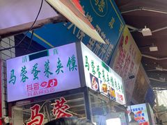 -老马家马蓉蛋菜夹馍·腊牛肉夹馍(回民街店)