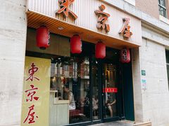 门面-东京屋(武定路店)