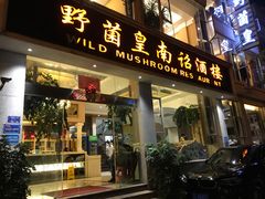 门面-野菌皇海景野生菌火锅(滨海大道店)