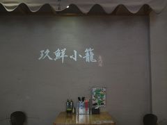 -玖鲜小笼(中山广场店)
