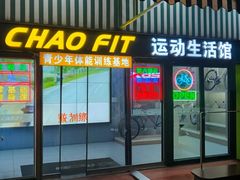 -超菲特健身工作室(晨月店)