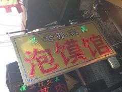 门面-毅祥斋老孙家泡馍(北院门鼓楼店)