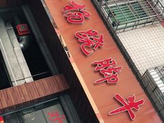 门面-小杨翘脚牛肉