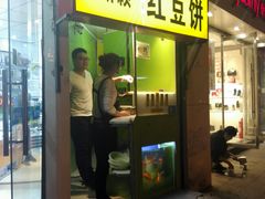 门面-薛新颖红豆饼(中式甜点山师店)