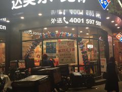 -达美乐比萨(商城路店)