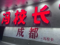 -冯校长老火锅(深圳总店)