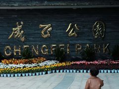 -成飞公园