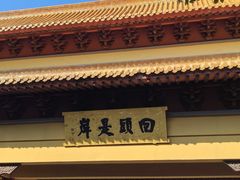 -方山风景区定林寺