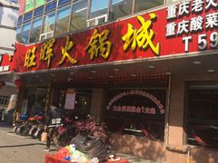 -旺晖本帮骨头煲·深夜火锅(梅园路店)