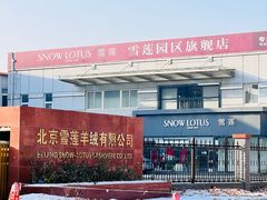 -雪莲品牌工厂店