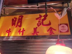 门面-明记牛杂(新马路分店)