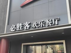 门面-必胜客(五道口店)