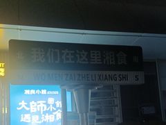 -福巷湘食小馆·猛火现炒(上海首店)