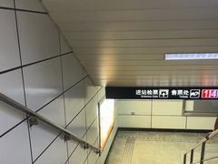 -上海体育馆(地铁站)