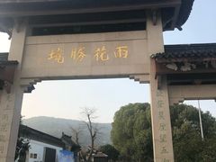 -雨花胜境