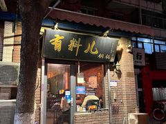 门面-有料儿铜锅(白堤路店)