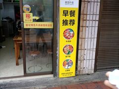 门面-正宗向东街新化特色牛肉粉馆(一中店)