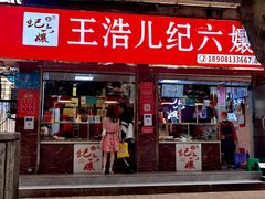 门面-王浩儿纪六孃甜皮鸭(乐山总店)
