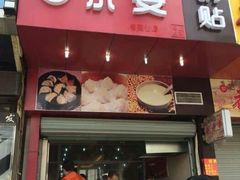 门面-小姜锅贴(凤凰街店)