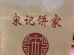 -宋记饼家(石门二路店)