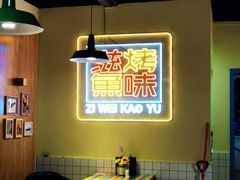 -滋味烤鱼(超洋店)
