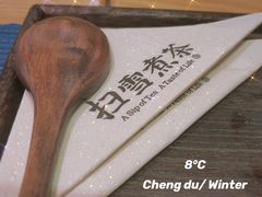 -扫雪煮茶(西村店)