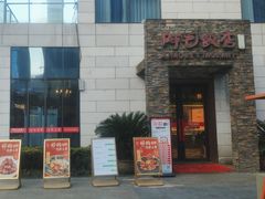 -阿毛饭店首店·宁波老字号(文化广场店)