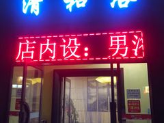 -清和浴
