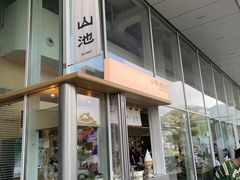 -SAANCI山池咖啡(海上世界文化艺术中心店)