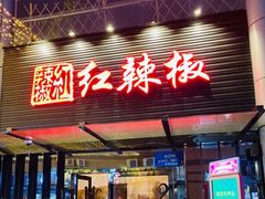 门面-红辣椒·川菜·火锅(科华路店)