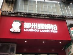 -螺小胖柳州螺蛳粉(钟楼总店)